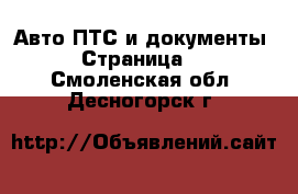 Авто ПТС и документы - Страница 2 . Смоленская обл.,Десногорск г.